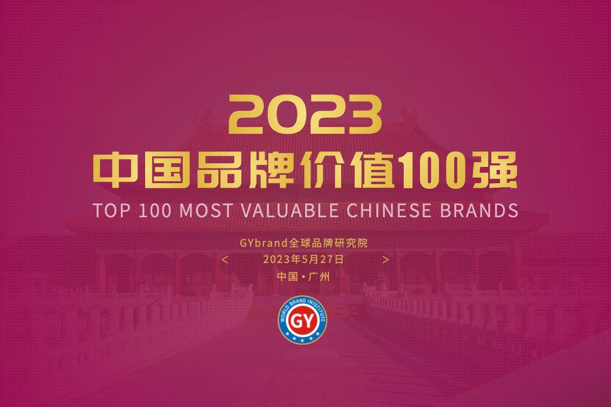 麻将胡了官网2023中国最具价值品牌100强排行榜（附完整名 